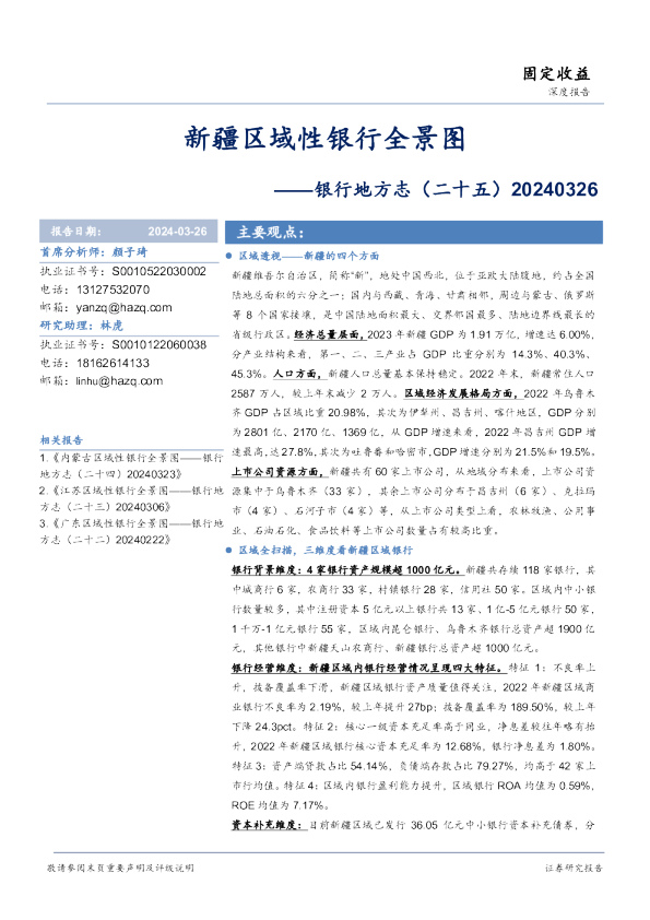 银行地方志（二十五）：新疆区域性银行全景图