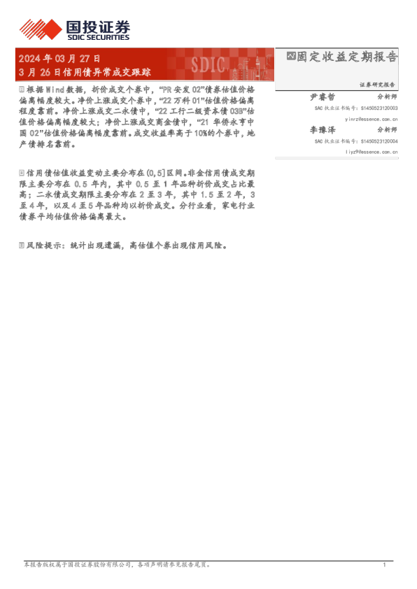 3月26日信用债异常成交跟踪