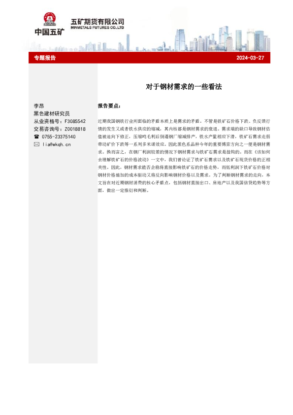 专题报告：对于钢材需求的一些看法