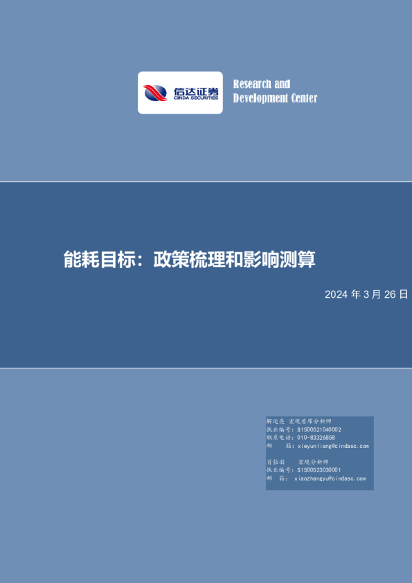 能耗目标：政策梳理和影响测算