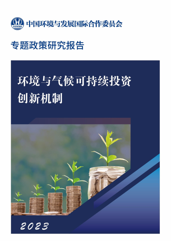 2023环境气候可持续投资创新机制专题政策研究报告