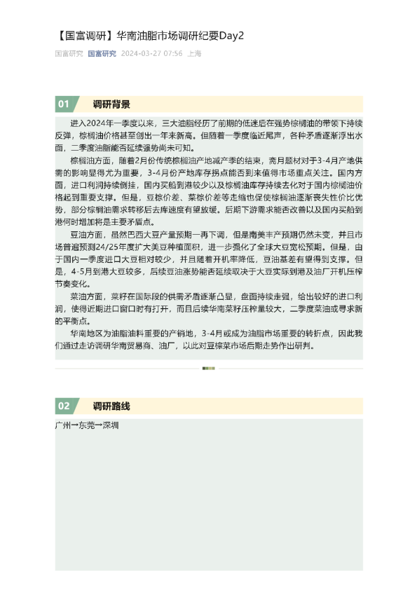 【国富调研】华南油脂市场调研纪要Day2