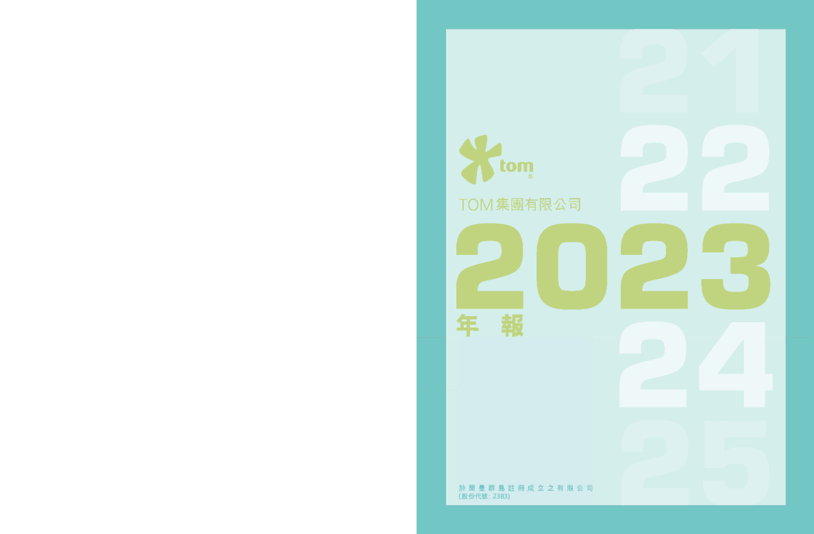 TOM集团二零二三年年报