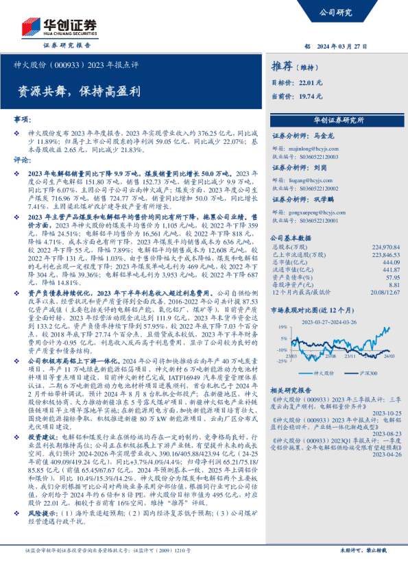 2023年报点评：资源共舞，保持高盈利