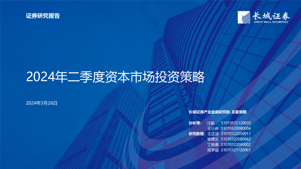 2024年二季度资本市场投资策略
