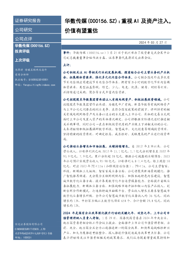 重视AI及资产注入，价值有望重估