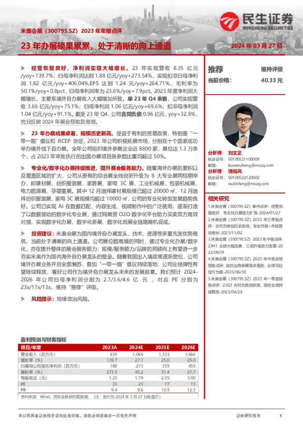 2023年年报点评：23年办展硕果累累，处于清晰的向上通道