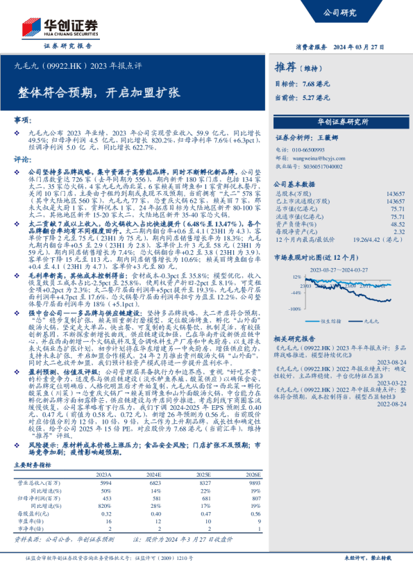 2023年报点评：整体符合预期，开启加盟扩张