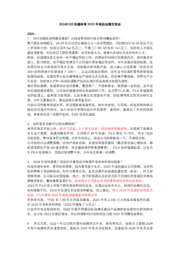 2023年报后业绩交流会