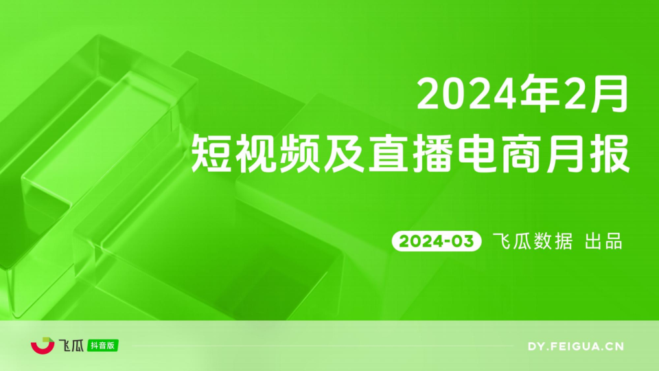 2024年2月短视频及直播电商月报