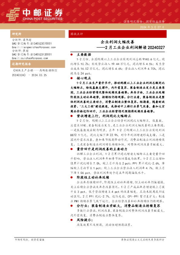 2月工业企业利润解读：企业利润大幅改善