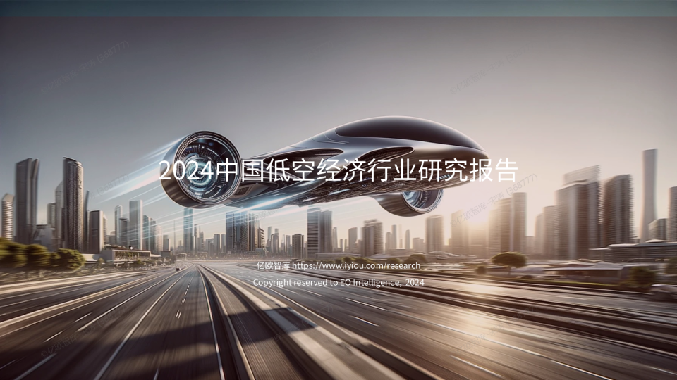 2024中国低空经济行业研究报告