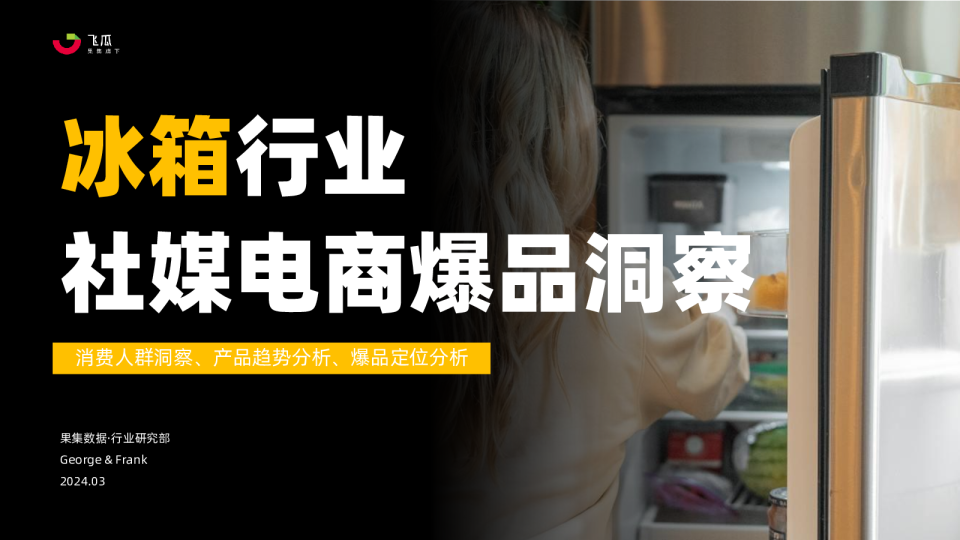 冰箱行业社媒电商爆品洞察-果集行研部-2024.03