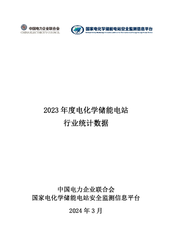 2023年度电化学储能电站行业统计数据