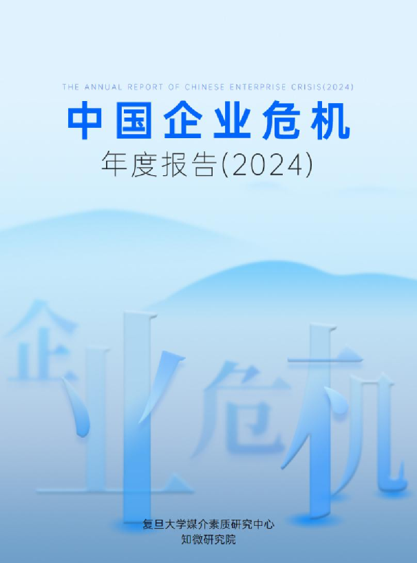 中国企业危机年度报告(2024)
