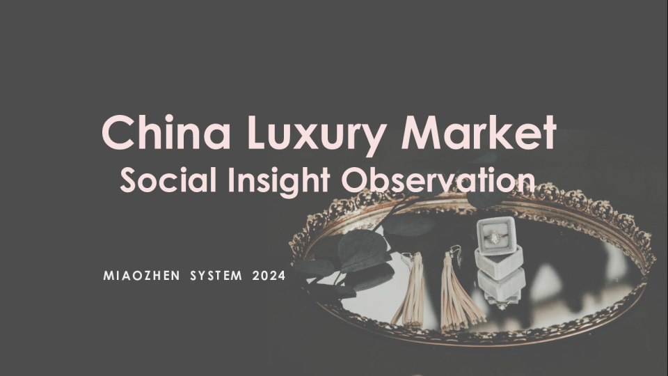 2023中国奢侈品市场社媒洞察大报告