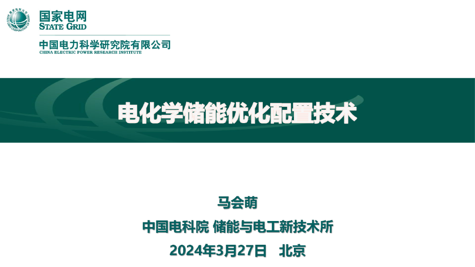 2024电化学储能优化配置技术报告
