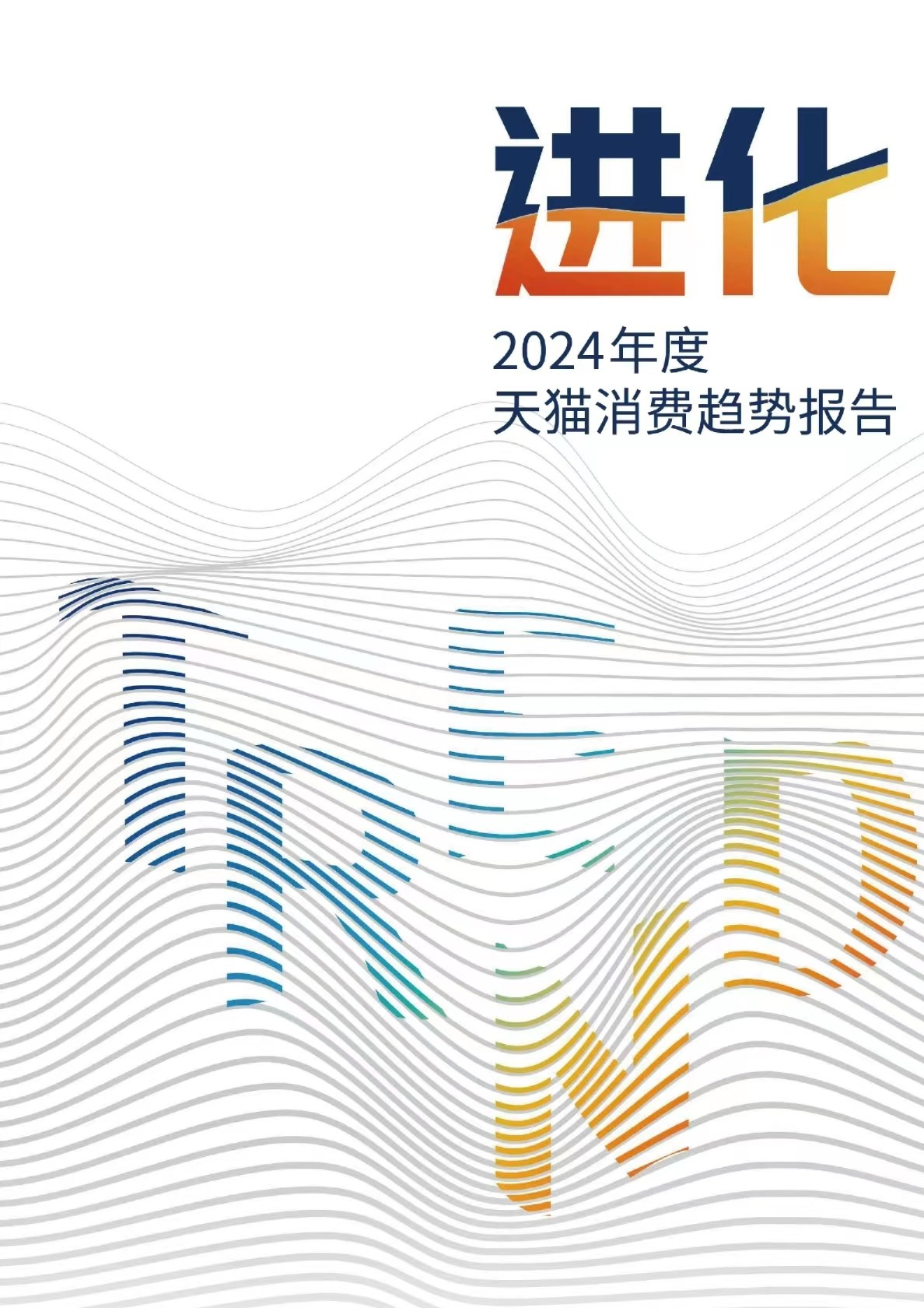 2024年度天猫消费趋势报告