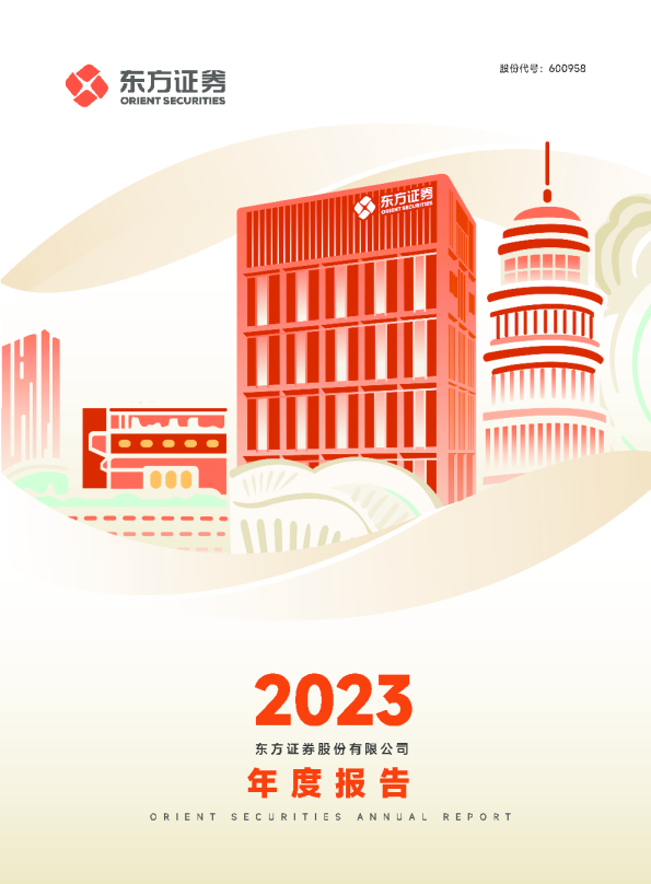 东方证券：东方证券股份有限公司2023年年度报告