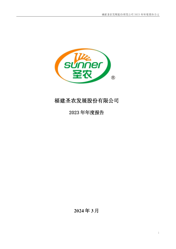 圣农发展：2023年年度报告
