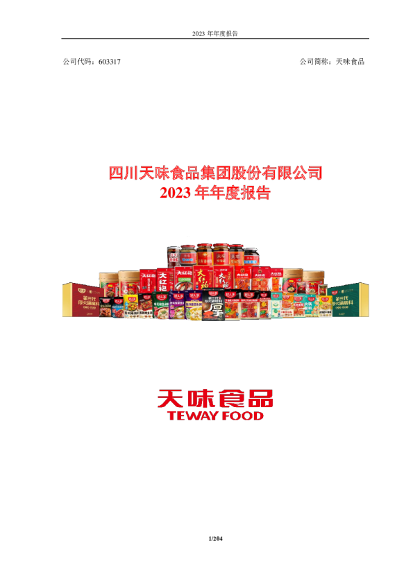 天味食品：2023年年度报告