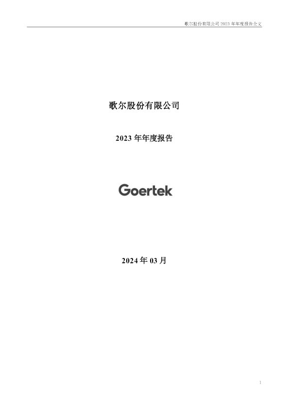 歌尔股份：2023年年度报告