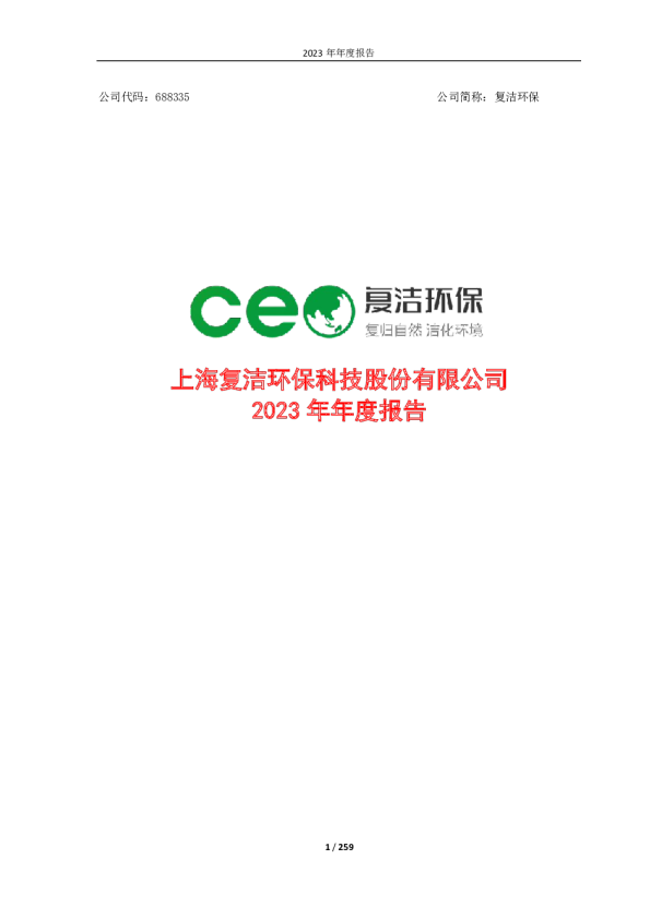 复洁环保：2023年年度报告