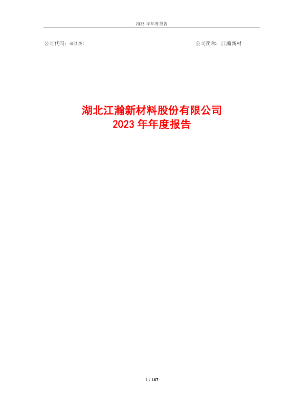 江瀚新材：2023年年度报告