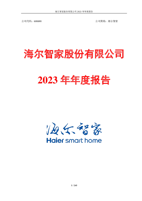 海尔智家：海尔智家股份有限公司2023年年度报告