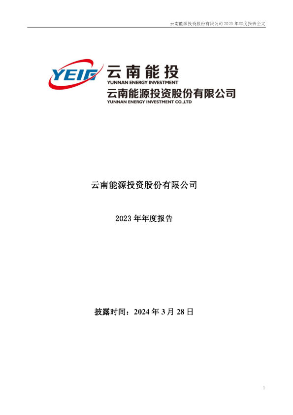 云南能投：2023年年度报告