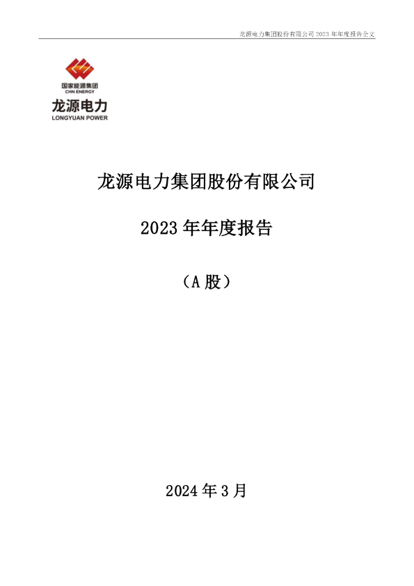 龙源电力：2023年年度报告