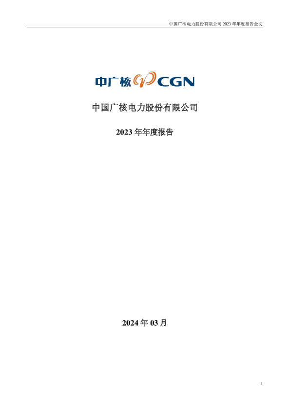 中国广核:2023年年度报告