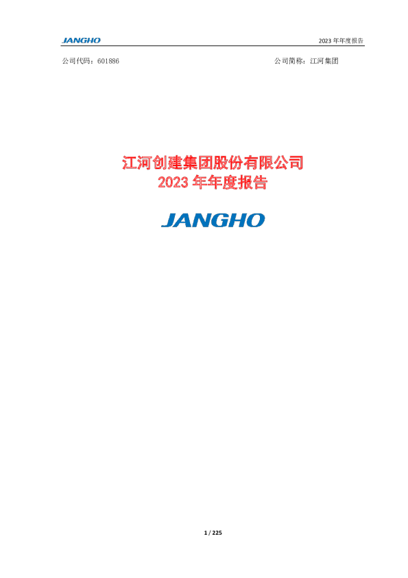 江河集团：江河集团2023年年度报告全文