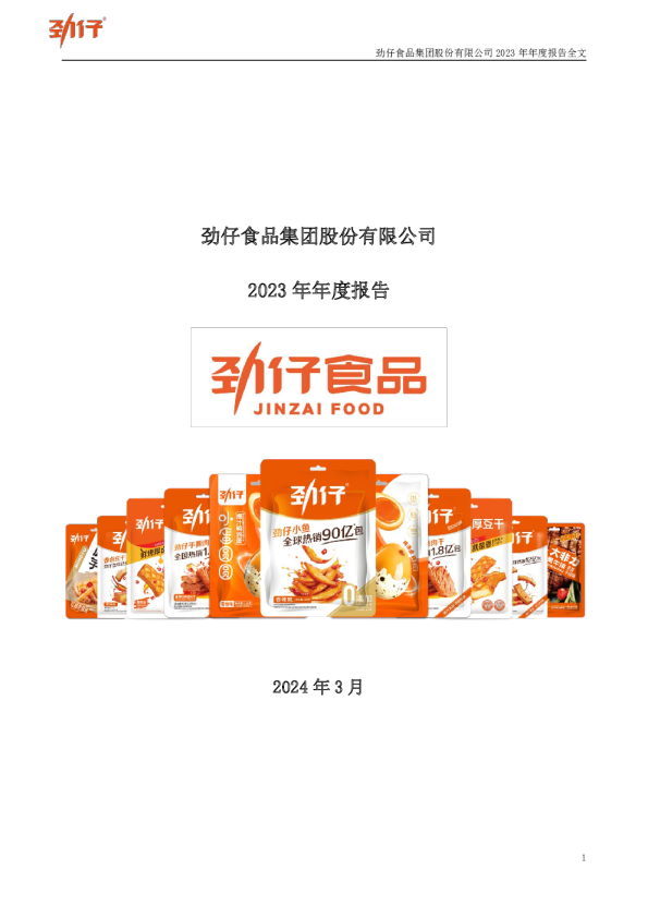 劲仔食品：2023年年度报告