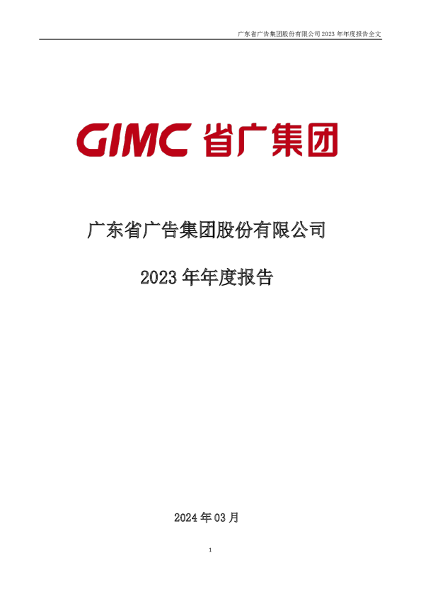 省广集团：2023年年度报告