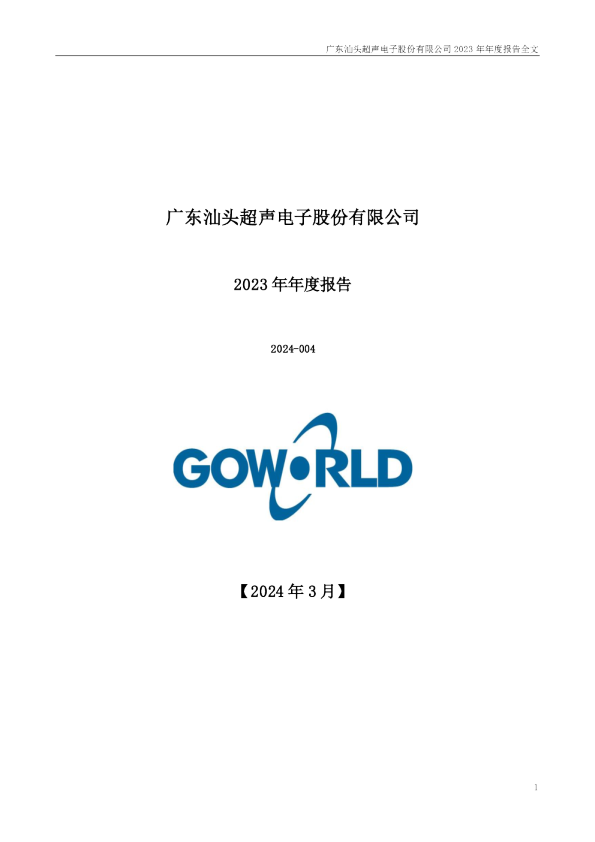 超声电子：2023年年度报告