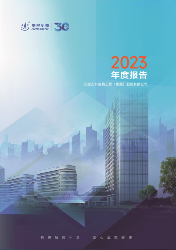安科生物：2023年年度报告