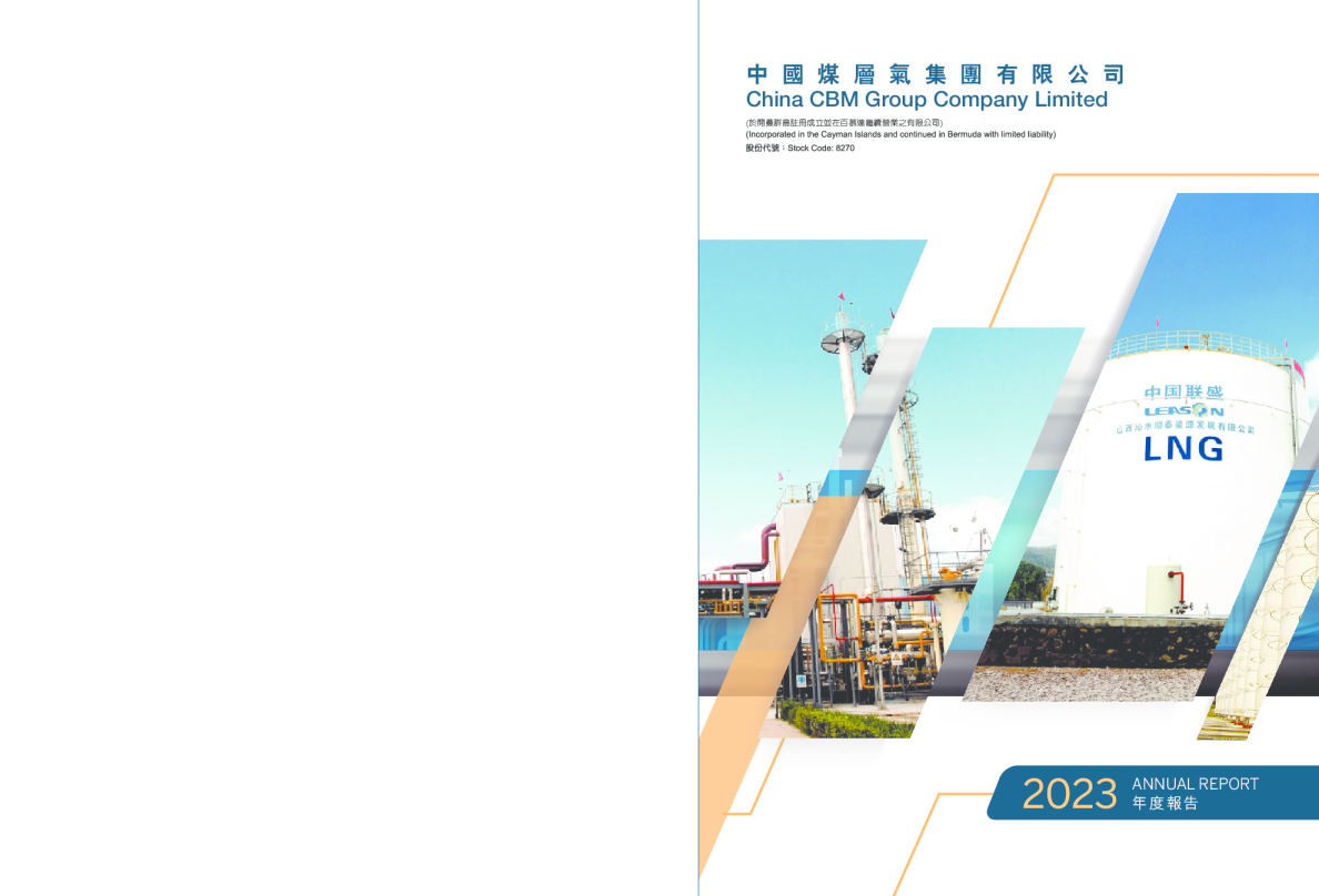 中国煤层气二零二三年年报