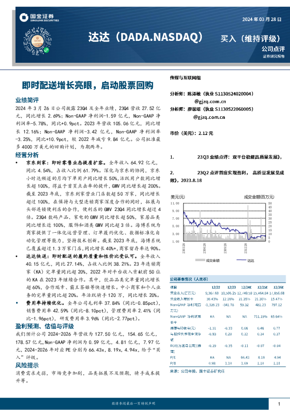 即时配送增长亮眼，启动股票回购