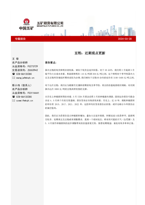 豆粕：近期观点更新