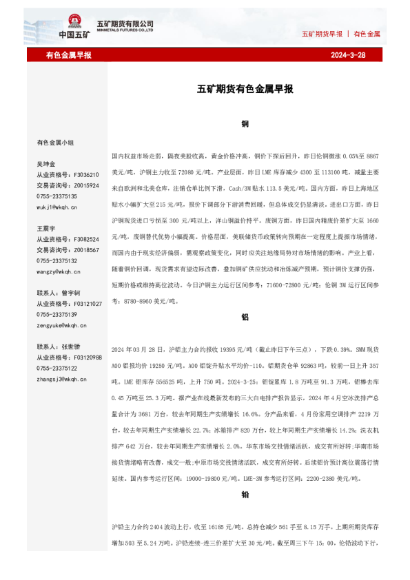 五矿期货早报有色金属