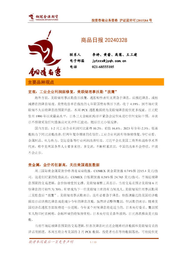 铜冠金源期货商品日报20240328