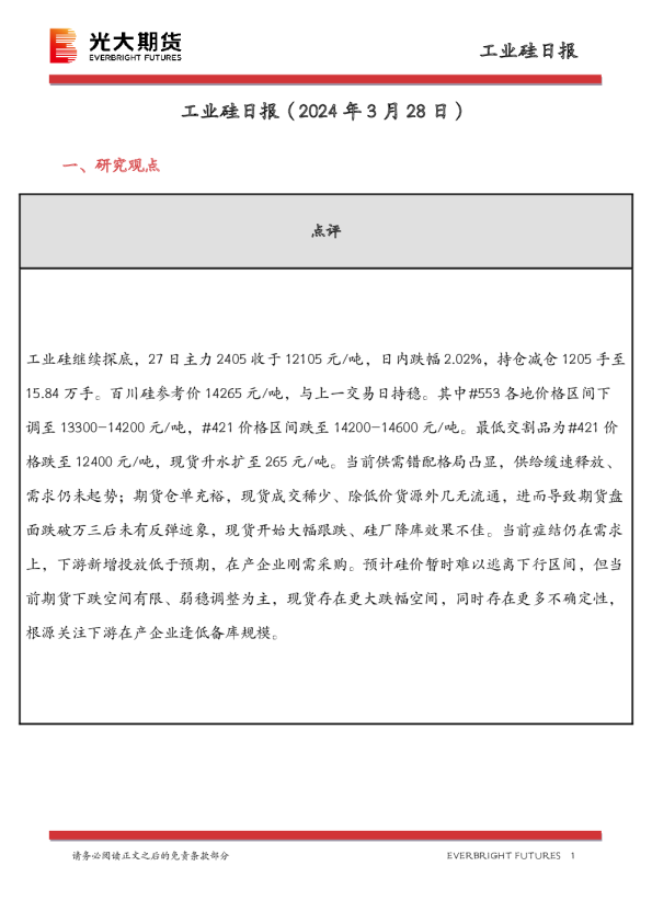 工业硅日报