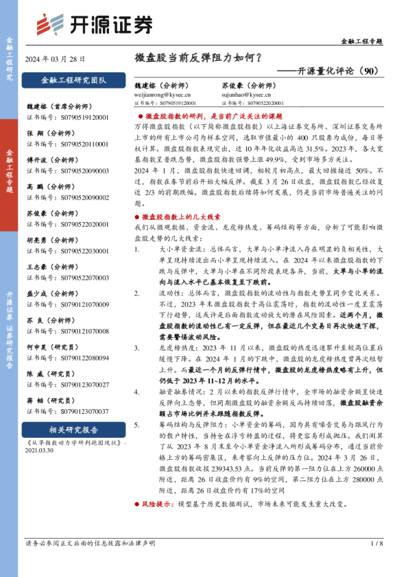 开源量化评论（90）：微盘股当前反弹阻力如何？