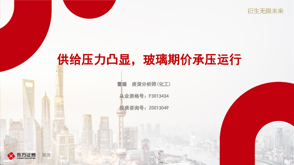 供给压力凸显，玻璃期价承压运行