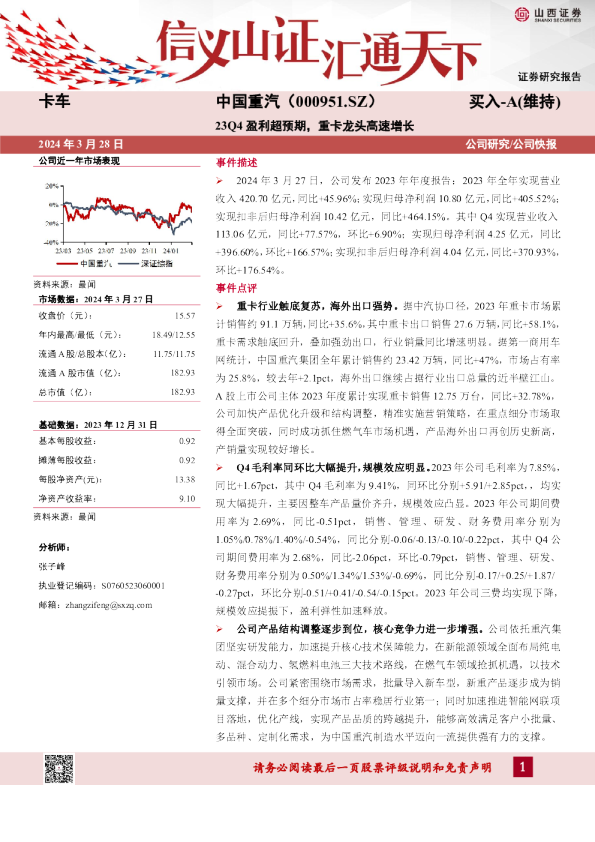 23Q4盈利超预期，重卡龙头高速增长
