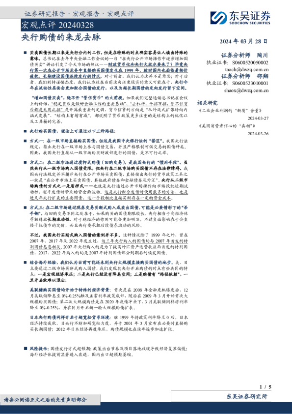 宏观点评20240328:央行购债的来龙去脉