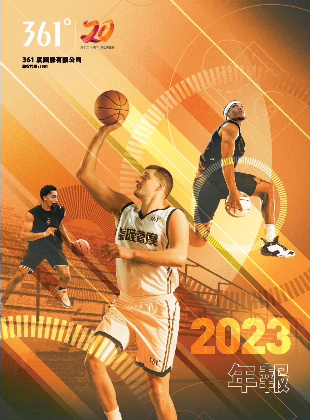 361度2023年报
