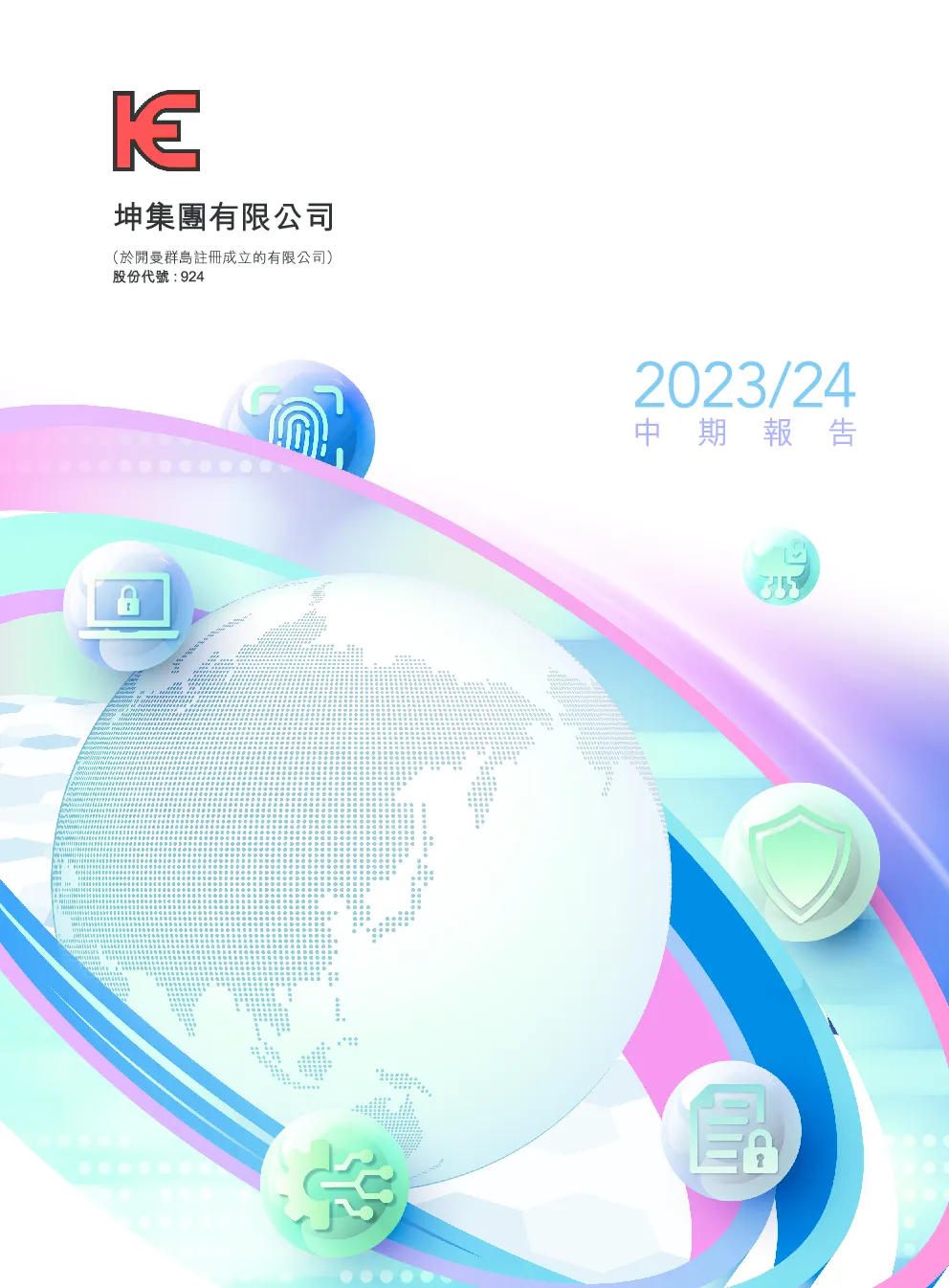 坤集团2023/24中期报告