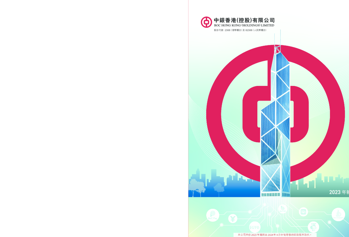 中银香港2023年报 (非印刷版本)